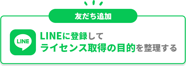 LINE二登録してライセンス取得の目的を整理する